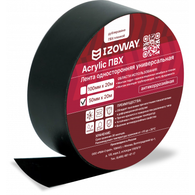Izoway Лента Acrylic ПВХ IZOWAY односторонняя универсальная 50 мм х 20 м (1/6) 50 мм х 20 м